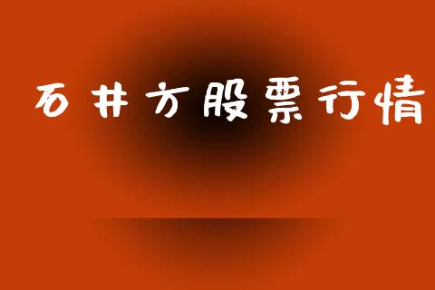 石井方股票行情_https://www.kuaijiepai.net_股票理论_第1张