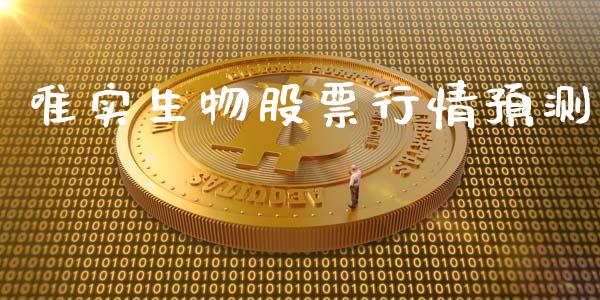 唯实生物股票行情预测_https://www.kuaijiepai.net_国际股建_第1张