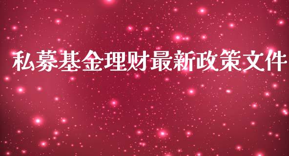 私募基金理财最新政策文件_https://www.kuaijiepai.net_投资理财_第1张