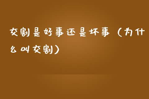 交割是好事还是坏事（为什么叫交割）_https://www.kuaijiepai.net_期货资讯_第1张