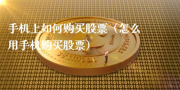 手机上如何购买股票（怎么用手机购买股票）_https://www.kuaijiepai.net_新股新闻_第1张