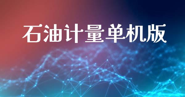 石油计量单机版_https://www.kuaijiepai.net_期货在线_第1张