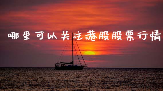 哪里可以关注港股股票行情_https://www.kuaijiepai.net_股票理论_第1张