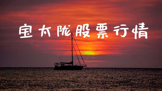 宝太陇股票行情_https://www.kuaijiepai.net_股票理论_第1张