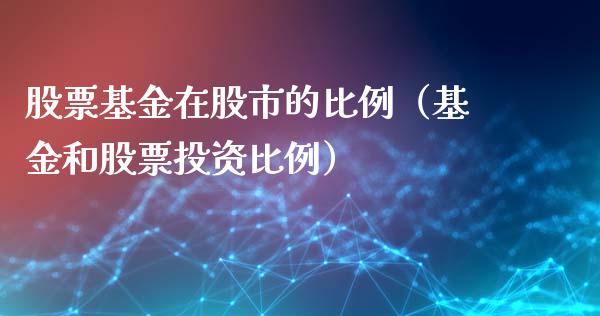 股票基金在股市的比例（基金和股票投资比例）_https://www.kuaijiepai.net_期货理财_第1张
