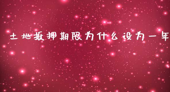 土地抵押期限为什么设为一年_https://www.kuaijiepai.net_股票理论_第1张