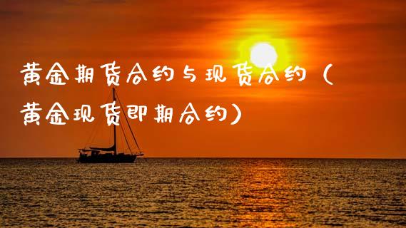 黄金期货合约与现货合约（黄金现货即期合约）_https://www.kuaijiepai.net_期货资讯_第1张