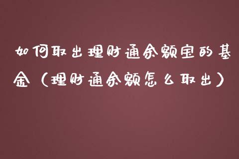 如何取出理财通余额宝的基金（理财通余额怎么取出）_https://www.kuaijiepai.net_投资理财_第1张