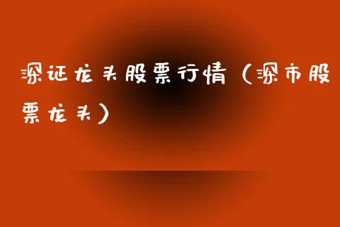 深证龙头股票行情（深市股票龙头）_https://www.kuaijiepai.net_股票理论_第1张