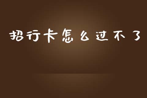 招行卡怎么过不了_https://www.kuaijiepai.net_期货理财_第1张
