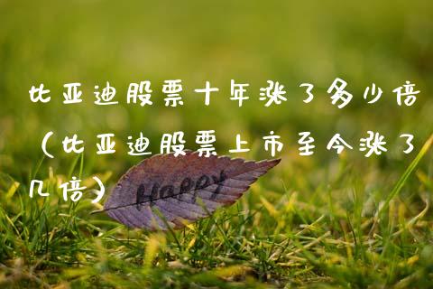 比亚迪股票十年涨了多少倍（比亚迪股票上市至今涨了几倍）_https://www.kuaijiepai.net_股票理论_第1张