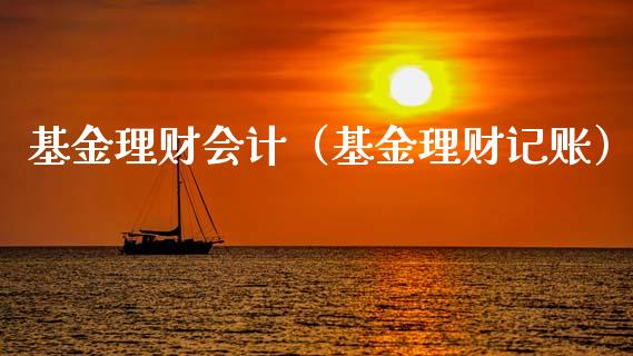 基金理财会计（基金理财记账）_https://www.kuaijiepai.net_投资理财_第1张