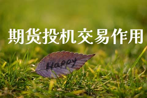 期货投机交易作用_https://www.kuaijiepai.net_国际期货_第1张