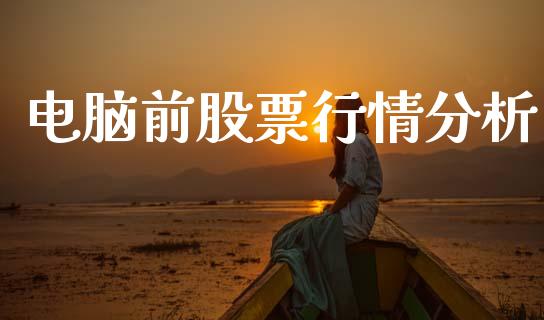 电脑前股票行情分析_https://www.kuaijiepai.net_股票理论_第1张