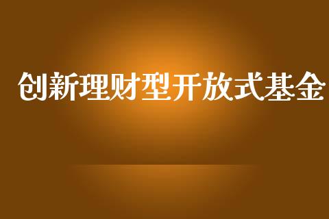 创新理财型开放式基金_https://www.kuaijiepai.net_投资理财_第1张