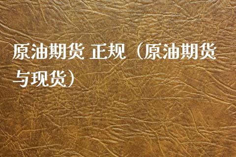 原油期货 正规（原油期货与现货）_https://www.kuaijiepai.net_期货资讯_第1张
