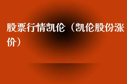 股票行情凯伦（凯伦股份涨价）_https://www.kuaijiepai.net_国际股建_第1张