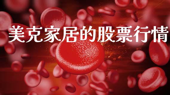 美克家居的股票行情_https://www.kuaijiepai.net_新股新闻_第1张