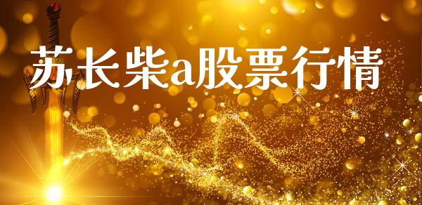 苏长柴a股票行情_https://www.kuaijiepai.net_新股新闻_第1张