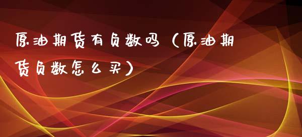 原油期货有负数吗（原油期货负数怎么买）_https://www.kuaijiepai.net_国际期货_第1张