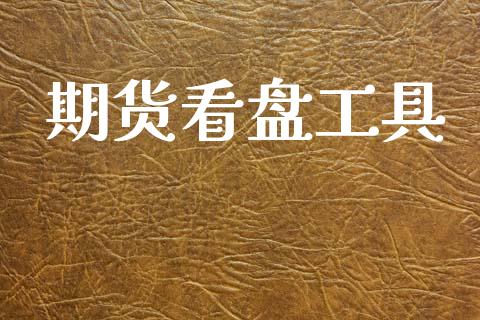 期货看盘工具_https://www.kuaijiepai.net_投资理财_第1张