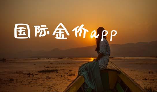 国际金价app_https://www.kuaijiepai.net_期货在线_第1张