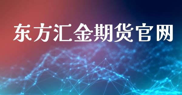 东方汇金期货官网_https://www.kuaijiepai.net_期货在线_第1张