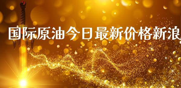 国际原油今日最新价格新浪_https://www.kuaijiepai.net_国际期货_第1张
