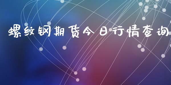 螺纹钢期货今日行情查询_https://www.kuaijiepai.net_国际期货_第1张