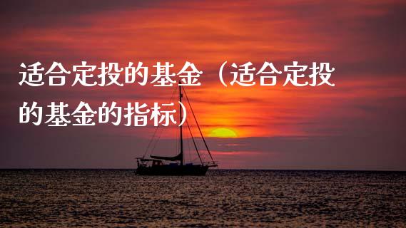 适合定投的基金（适合定投的基金的指标）_https://www.kuaijiepai.net_投资理财_第1张