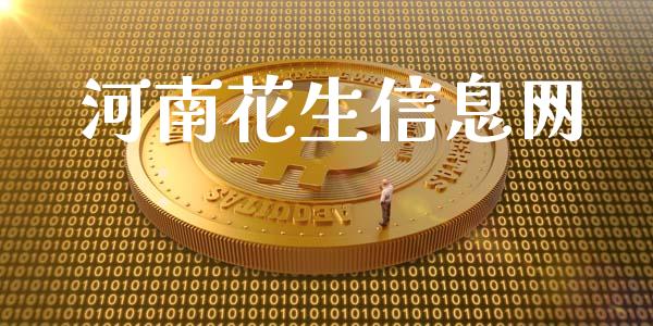 河南花生信息网_https://www.kuaijiepai.net_国际期货_第1张
