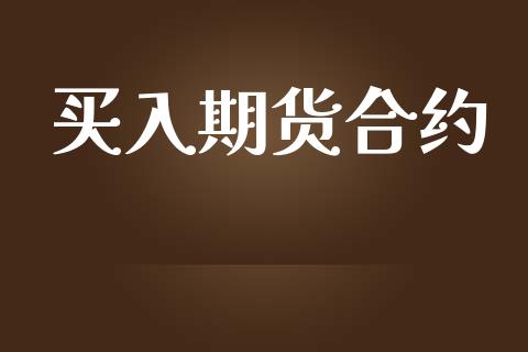 买入期货合约_https://www.kuaijiepai.net_国际期货_第1张