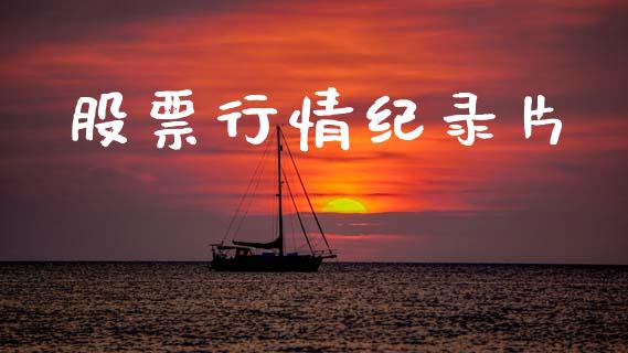 股票行情纪录片_https://www.kuaijiepai.net_新股新闻_第1张
