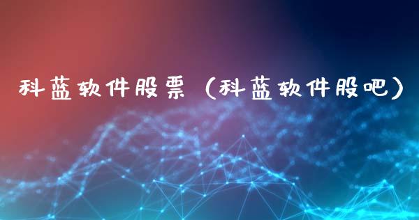 科蓝软件股票（科蓝软件股吧）_https://www.kuaijiepai.net_股票理论_第1张