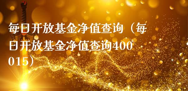 每日开放基金净值查询（每日开放基金净值查询400015）_https://www.kuaijiepai.net_期货理财_第1张