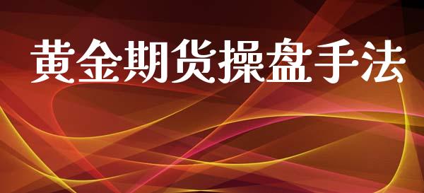黄金期货操盘手法_https://www.kuaijiepai.net_国际期货_第1张