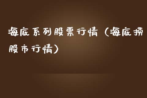 海底系列股票行情（海底捞股市行情）_https://www.kuaijiepai.net_股票理论_第1张