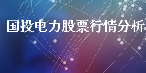 国投电力股票行情分析_https://www.kuaijiepai.net_股票理论_第1张
