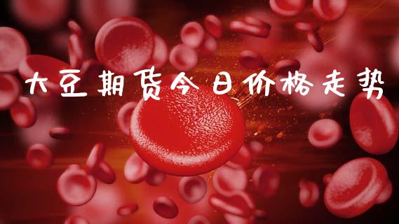 大豆期货今日价格走势_https://www.kuaijiepai.net_期货资讯_第1张