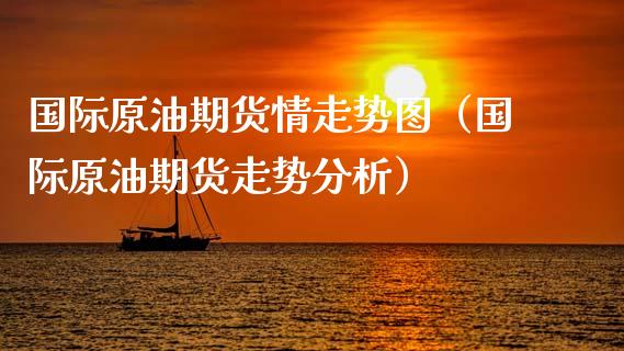 国际原油期货情走势图（国际原油期货走势分析）_https://www.kuaijiepai.net_国际期货_第1张