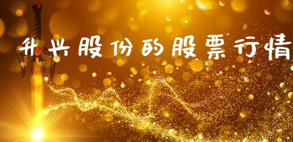 升兴股份的股票行情_https://www.kuaijiepai.net_股票理论_第1张