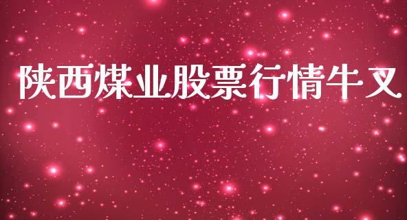 陕西煤业股票行情牛叉_https://www.kuaijiepai.net_国际股建_第1张