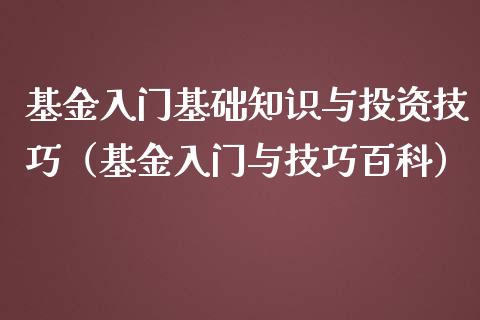 基金入门基础知识与投资技巧（基金入门与技巧百科）_https://www.kuaijiepai.net_投资理财_第1张