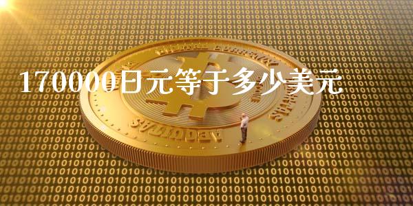 170000日元等于多少美元_https://www.kuaijiepai.net_期货理财_第1张