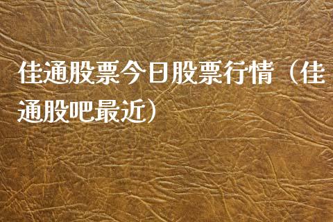 佳通股票今日股票行情（佳通股吧最近）_https://www.kuaijiepai.net_新股新闻_第1张