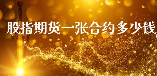 股指期货一张合约多少钱_https://www.kuaijiepai.net_期货资讯_第1张