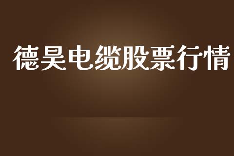 德昊电缆股票行情_https://www.kuaijiepai.net_股票理论_第1张