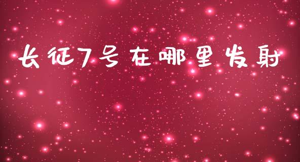 长征7号在哪里发射_https://www.kuaijiepai.net_股票理论_第1张