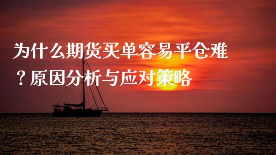 为什么期货买单容易平仓难？原因分析与应对策略_https://www.kuaijiepai.net_期货在线_第1张
