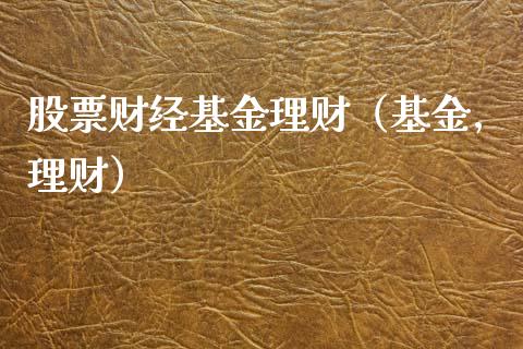 股票财经基金理财（基金,理财）_https://www.kuaijiepai.net_期货理财_第1张